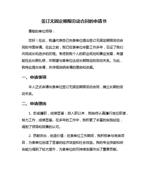 签订无固定期限劳动合同的申请书
