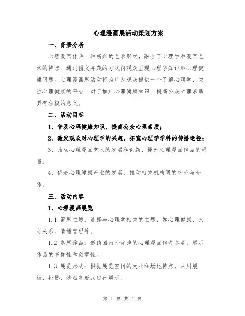 心理漫画展活动策划方案