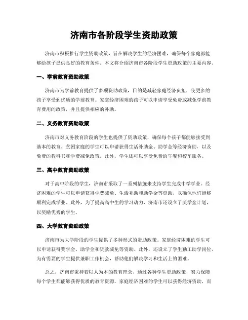 济南市各阶段学生资助政策