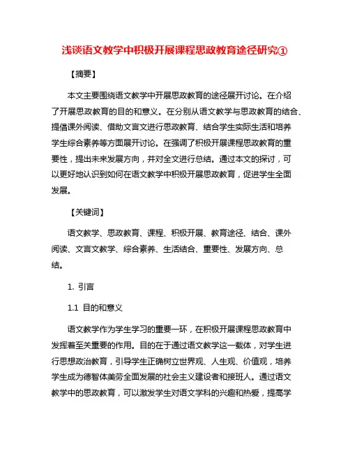 浅谈语文教学中积极开展课程思政教育途径研究①