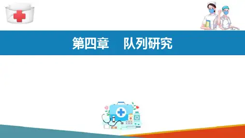 流行病研究方法—队列研究(流行病学课件)