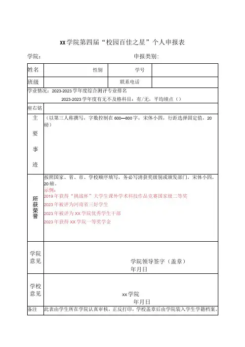 学院第四届校园百佳之星学生个人申报表