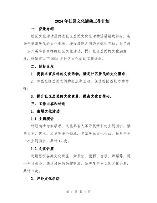 2024年社区文化活动工作计划