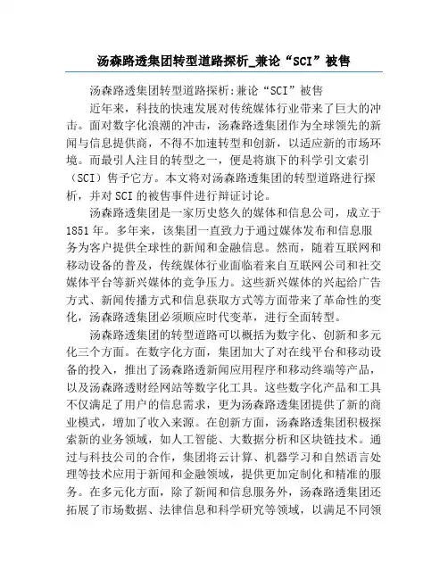汤森路透集团转型道路探析_兼论“SCI”被售