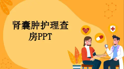 肾囊肿护理查房PPT