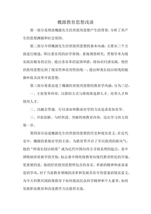 魏源教育思想浅谈