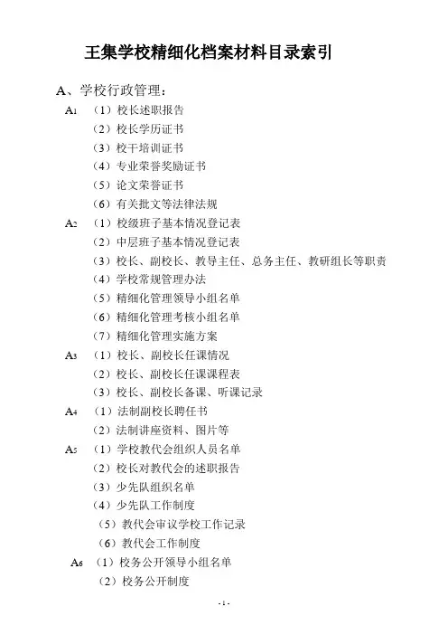 (档案管理)学校精细化档案材料目录索引