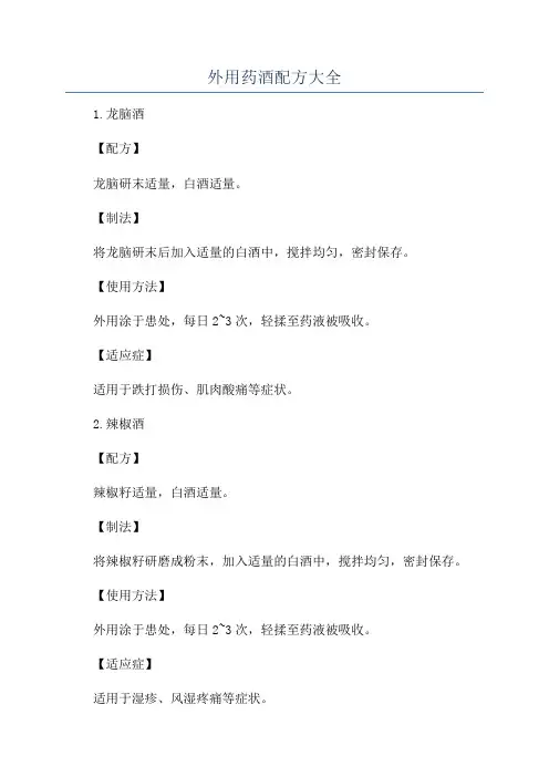 外用药酒配方大全
