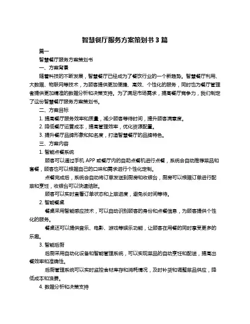 智慧餐厅服务方案策划书3篇