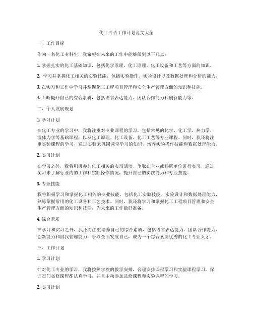 化工专科工作计划范文大全