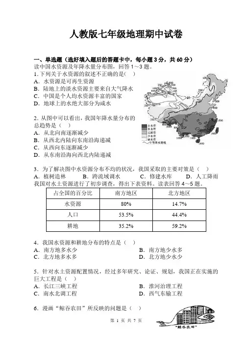 人教版七年级地理期中试卷(含答案+答题卡)