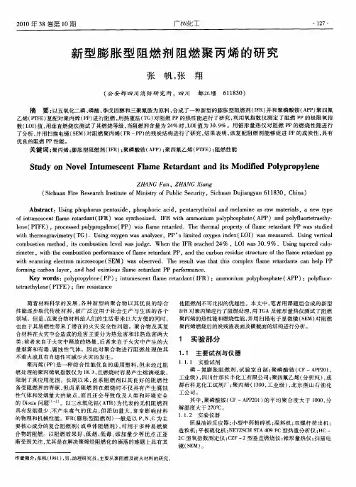 新型膨胀型阻燃剂阻燃聚丙烯的研究