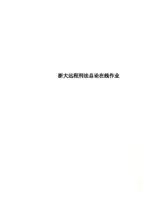 浙大远程刑法总论在线作业