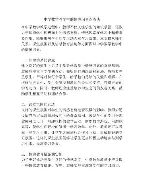 中学数学教学中的情感因素点滴谈