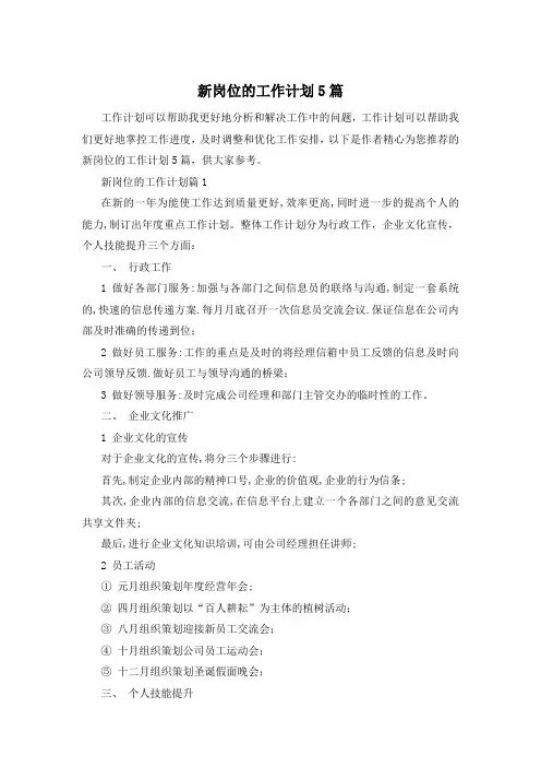 新岗位的工作计划5篇