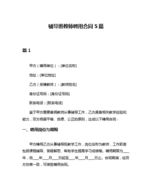 辅导班教师聘用合同5篇