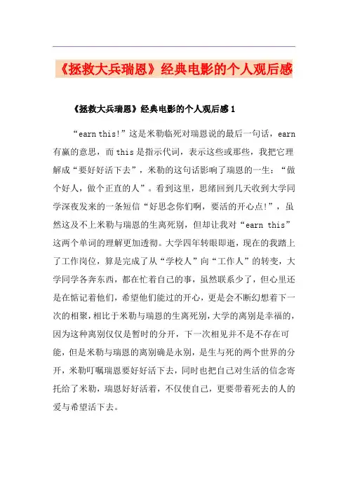 《拯救大兵瑞恩》经典电影的个人观后感