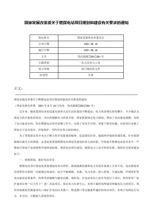 国家发展改革委关于燃煤电站项目规划和建设有关要求的通知-发改能源[2004]864号