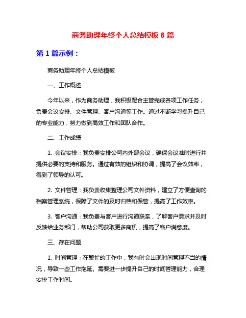 商务助理年终个人总结模板8篇