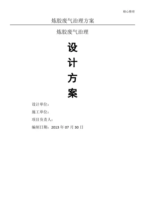 炼胶废气治理方法