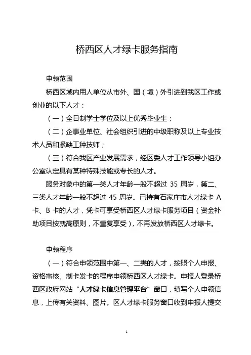 桥西区人才绿卡服务指南