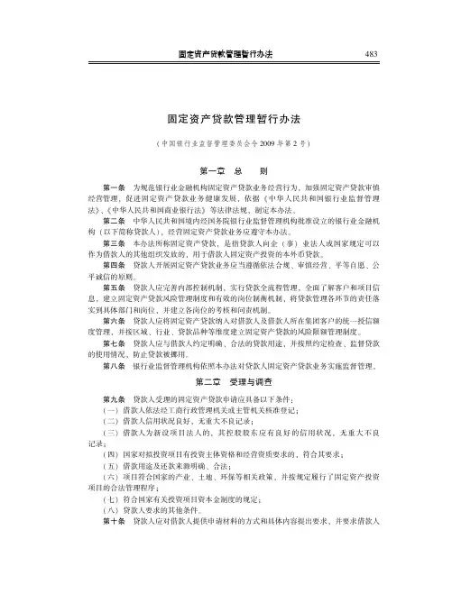 固定资产贷款管理暂行办法(中国银行业监督管理委员会令2009年第2号)