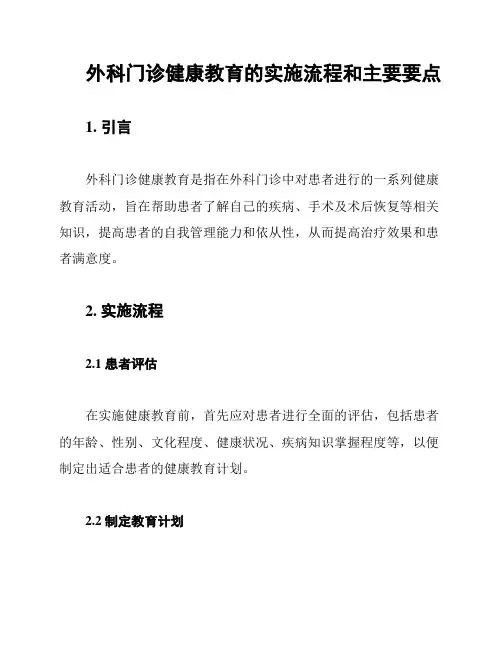 外科门诊健康教育的实施流程和主要要点