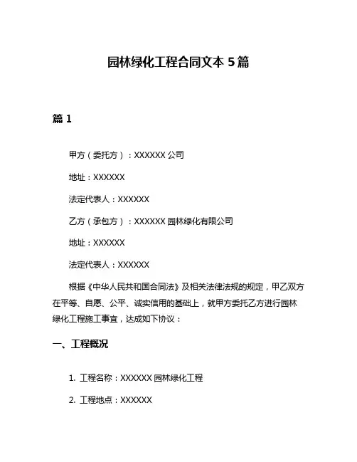 园林绿化工程合同文本5篇