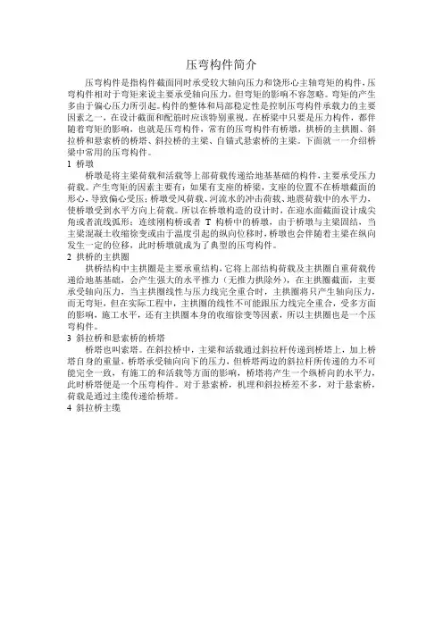 压弯构件简介