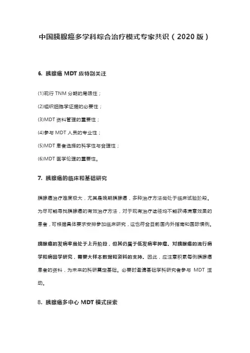 中国胰腺癌多学科综合治疗模式专家共识(2020版)