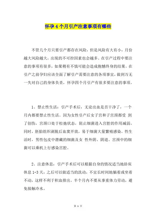 怀孕4个月引产注意事项有哪些