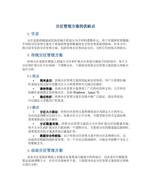 分区管理方案的优缺点