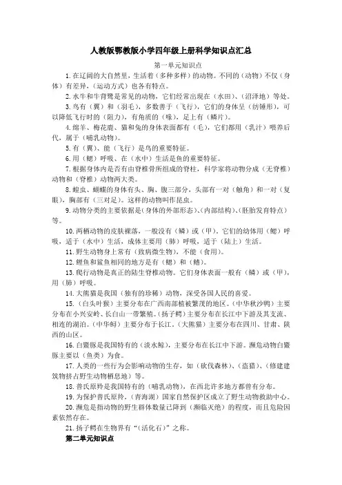人教版鄂教版小学四年级上册科学知识点汇总