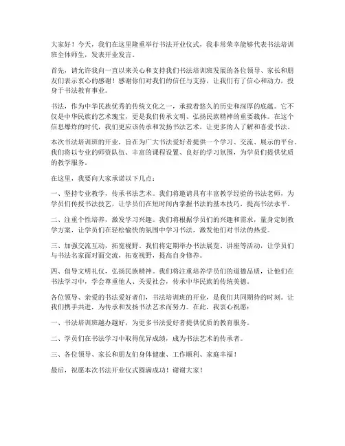 书法开业发言稿范文模板