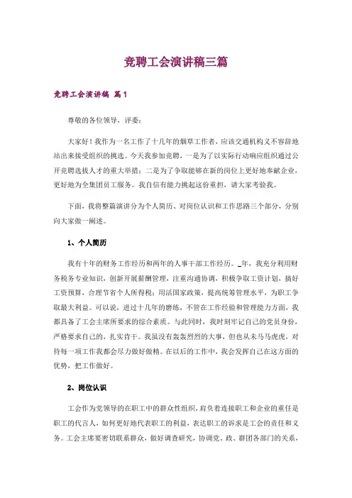 竞聘工会演讲稿三篇