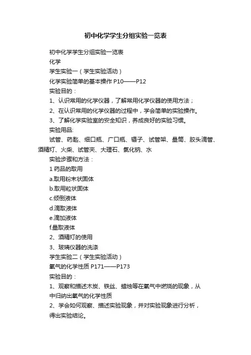 初中化学学生分组实验一览表