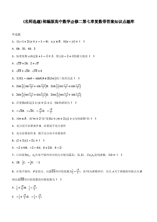部编版高中数学必修二第七章复数带答案知识点题库