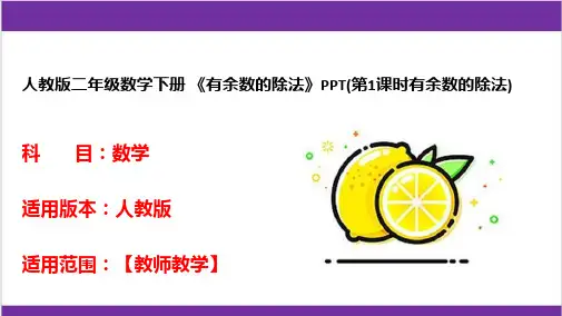 人教版二年级数学下册 《有余数的除法》PPT(第1课时有余数的除法) 