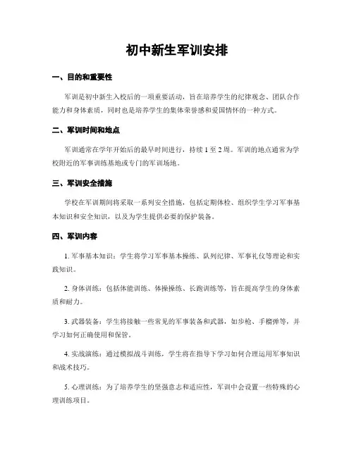 初中新生军训安排
