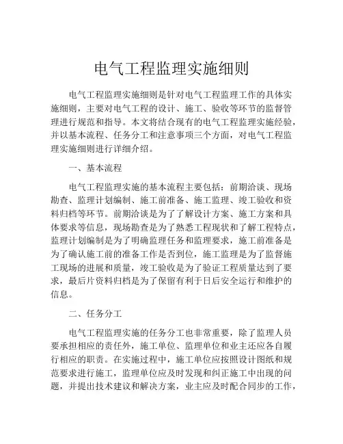 电气工程监理实施细则