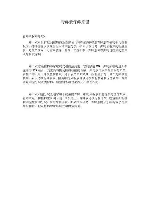 青鲜素保鲜原理