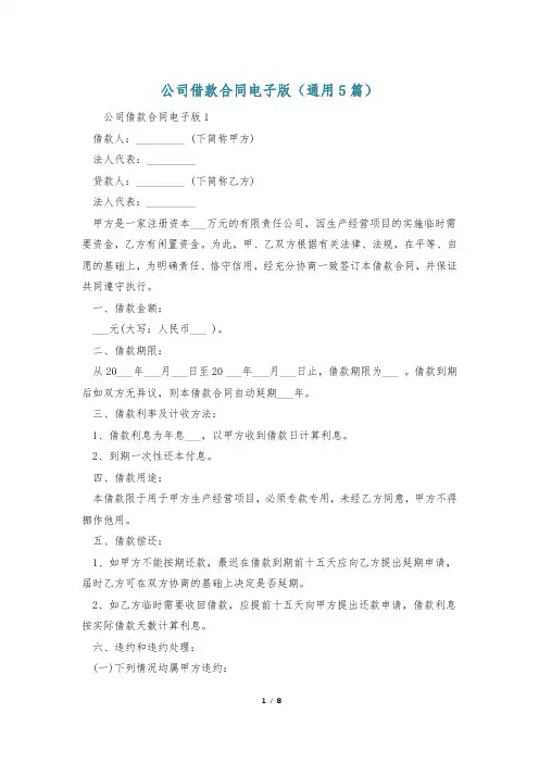 公司借款合同电子版(通用5篇)