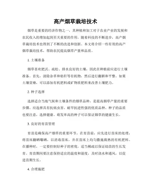 高产烟草栽培技术