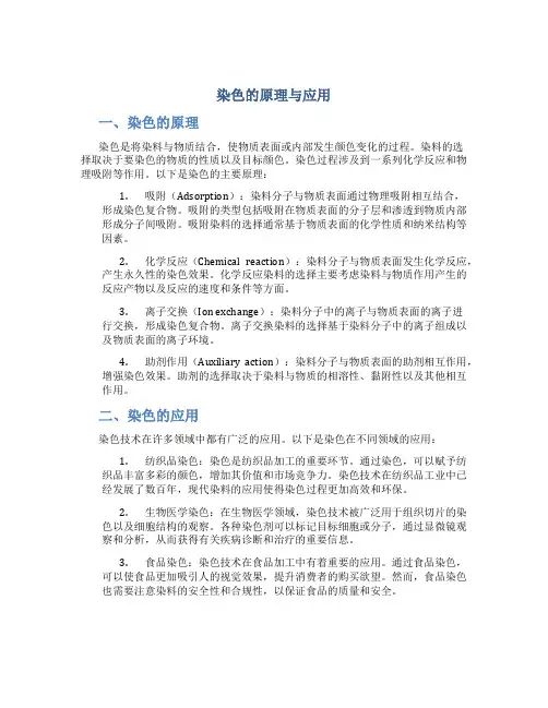 染色的原理与应用