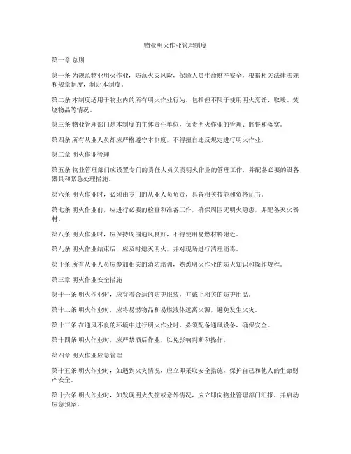 物业明火作业管理制度