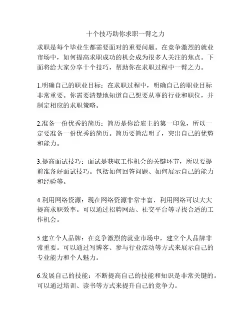 十个技巧助你求职一臂之力