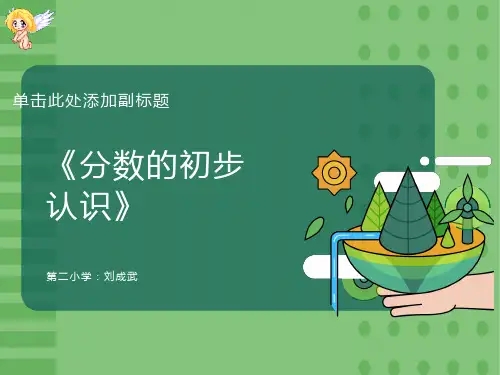 分数的初步认识说课ppt课件