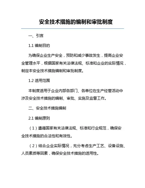 安全技术措施的编制和审批制度