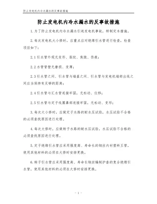 防止发电机内冷水漏水的反事故措施