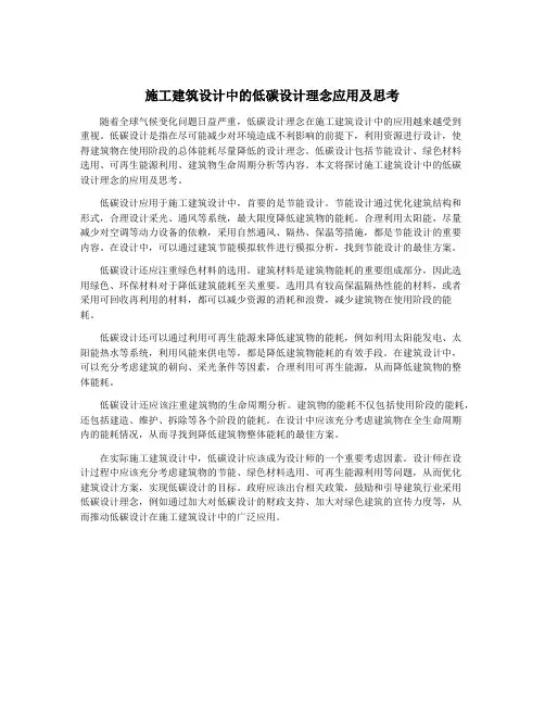 施工建筑设计中的低碳设计理念应用及思考